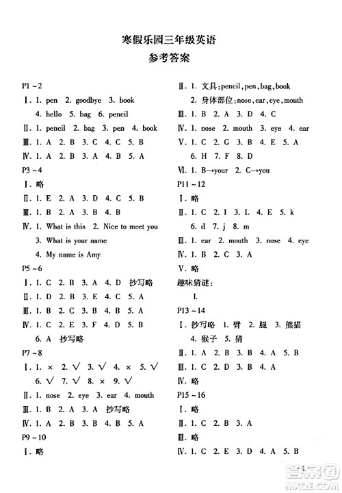北京教育出版社2024寒假乐园三年级英语鲁湘版河南专版答案