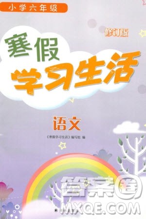译林出版社2024寒假学习生活六年级语文修订版通用版参考答案 译林出版社2024寒假学习生活六年级语文修订版通用版参考答案