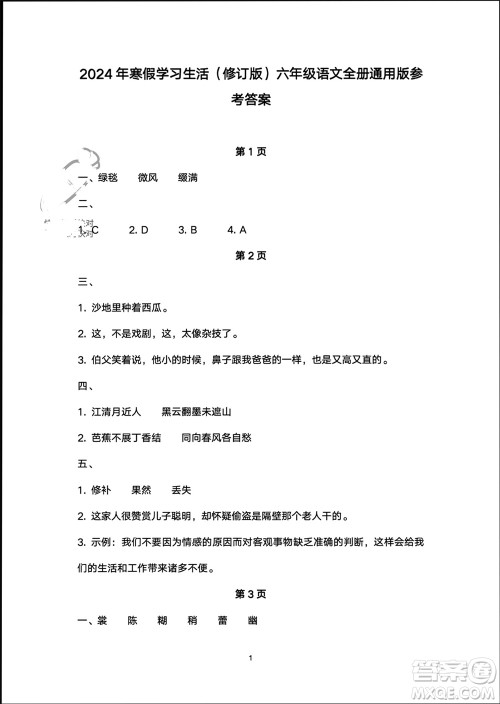 译林出版社2024寒假学习生活六年级语文修订版通用版参考答案 译林出版社2024寒假学习生活六年级语文修订版通用版参考答案