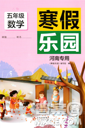 北京教育出版社2024寒假乐园五年级数学人教版河南专版答案