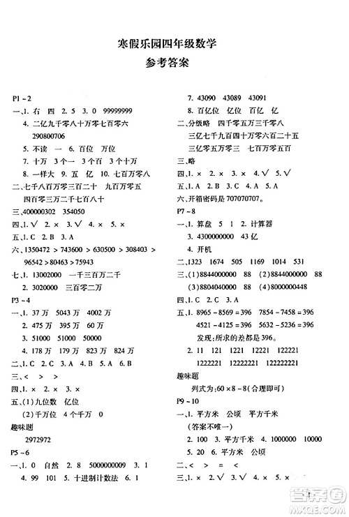 北京教育出版社2024寒假乐园四年级数学人教版河南专版答案