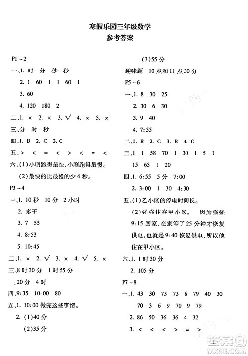 北京教育出版社2024寒假乐园三年级数学人教版河南专版答案