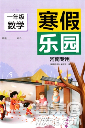 北京教育出版社2024寒假乐园一年级数学人教版河南专版答案