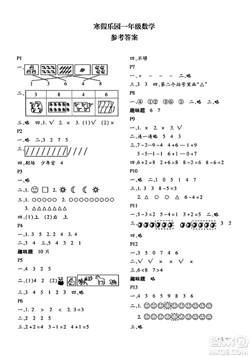 北京教育出版社2024寒假乐园一年级数学人教版河南专版答案 北京教育出版社2024寒假乐园一年级数学人教版河南专版答案