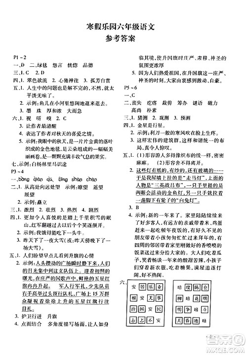 北京教育出版社2024寒假乐园六年级语文人教版河南专版答案