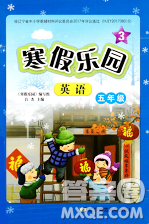 辽宁师范大学出版社2024寒假乐园五年级英语通用版答案 辽宁师范大学出版社2024寒假乐园五年级英语通用版答案