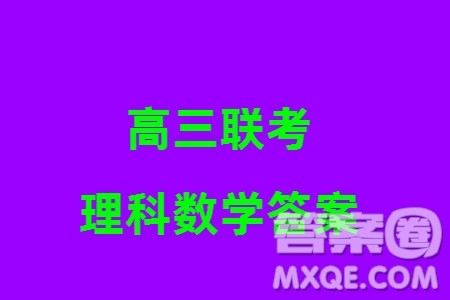 天一大联考顶尖联盟2024届高三上学期阶段性测试二老教材版理科数学参考答案 天一大联考顶尖联盟2024届高三上学期阶段性测试二老教材版理科数学参考答案