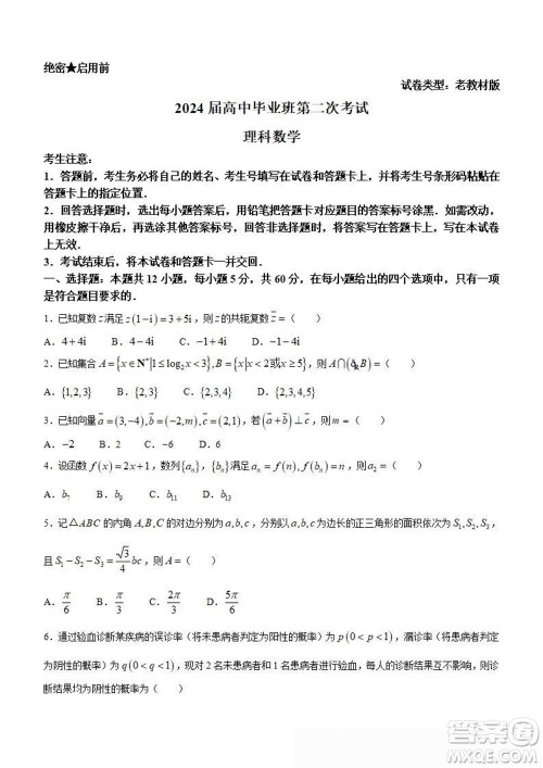 天一大联考顶尖联盟2024届高三上学期阶段性测试二老教材版理科数学参考答案 天一大联考顶尖联盟2024届高三上学期阶段性测试二老教材版理科数学参考答案
