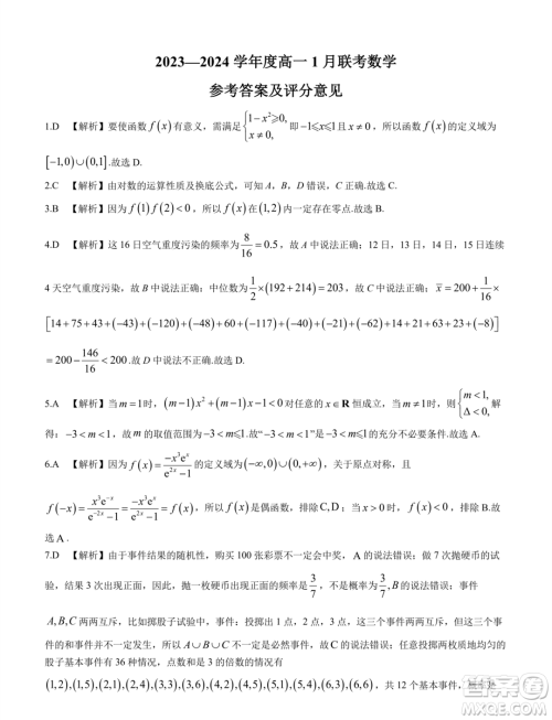 河南百师联考2023-2024学年高一上学期1月期末数学试题答案 河南百师联考2023-2024学年高一上学期1月期末数学试题答案