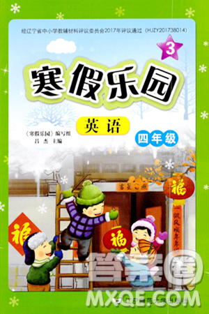 辽宁师范大学出版社2024寒假乐园四年级英语通用版答案 辽宁师范大学出版社2024寒假乐园四年级英语通用版答案