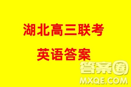 湖北省部分市州2024年元月高三期末联考英语试题参考答案 湖北省部分市州2024年元月高三期末联考英语试题参考答案
