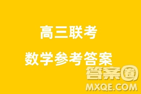 江西省五市九校协作体2024届高三上学期第一次联考数学参考答案