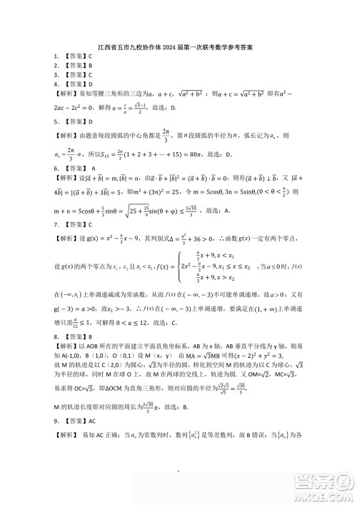 江西省五市九校协作体2024届高三上学期第一次联考数学参考答案