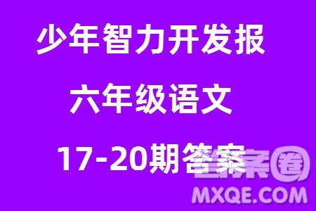 2023年秋少年智力开发报六年级语文上册人教版第17-20期答案 2023年秋少年智力开发报六年级语文上册人教版第17-20期答案