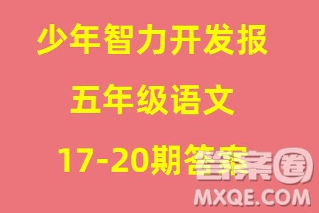 2023年秋少年智力开发报五年级语文上册人教版第17-20期答案