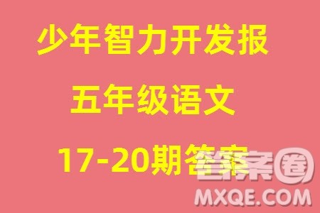 2023年秋少年智力开发报五年级语文上册人教版第17-20期答案