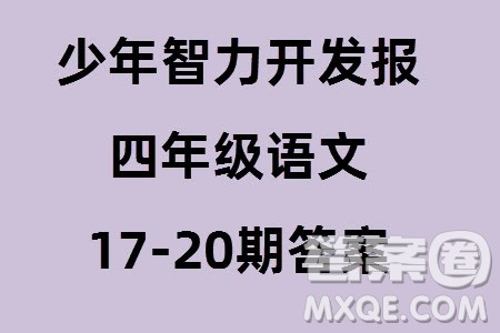 2023年秋少年智力开发报四年级语文上册人教版第17-20期答案 2023年秋少年智力开发报四年级语文上册人教版第17-20期答案