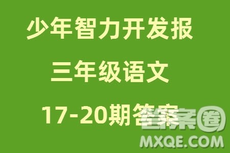 2023年秋少年智力开发报三年级语文上册人教版第17-20期答案