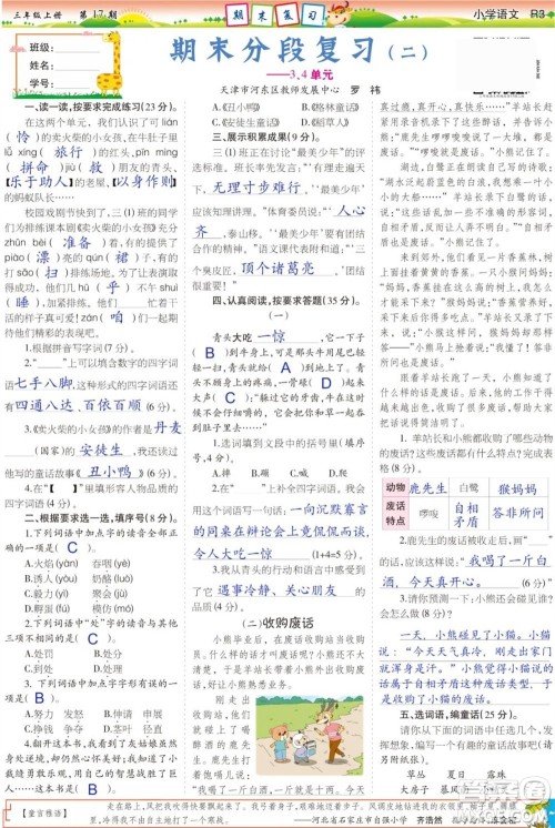 2023年秋少年智力开发报三年级语文上册人教版第17-20期答案