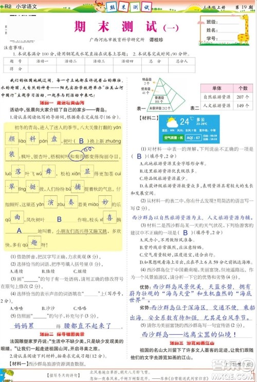2023年秋少年智力开发报三年级语文上册人教版第17-20期答案 2023年秋少年智力开发报三年级语文上册人教版第17-20期答案