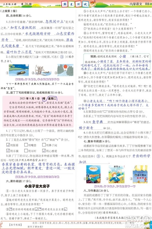 2023年秋少年智力开发报三年级语文上册人教版第17-20期答案