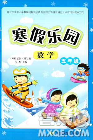 辽宁师范大学出版社2024寒假乐园五年级数学通用版答案 辽宁师范大学出版社2024寒假乐园五年级数学通用版答案