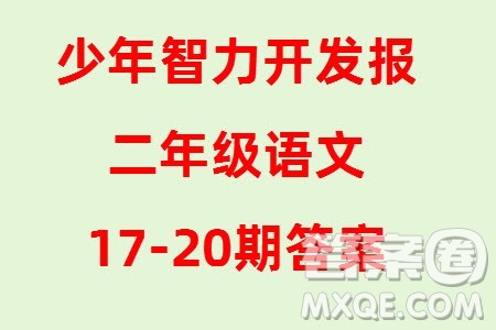 2023年秋少年智力开发报二年级语文上册人教版第17-20期答案 2023年秋少年智力开发报二年级语文上册人教版第17-20期答案