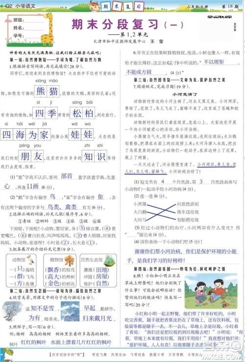 2023年秋少年智力开发报二年级语文上册人教版第17-20期答案 2023年秋少年智力开发报二年级语文上册人教版第17-20期答案