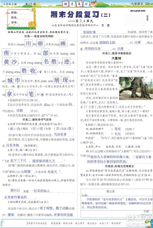 2023年秋少年智力开发报二年级语文上册人教版第17-20期答案 2023年秋少年智力开发报二年级语文上册人教版第17-20期答案