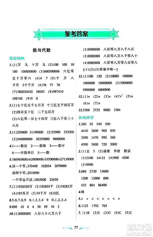 辽宁师范大学出版社2024寒假乐园四年级数学通用版答案