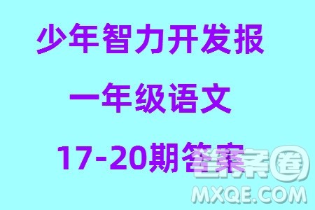 2023年秋少年智力开发报一年级语文上册人教版第17-20期答案