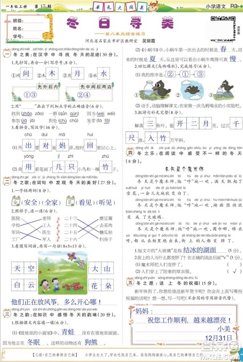 2023年秋少年智力开发报一年级语文上册人教版第17-20期答案 2023年秋少年智力开发报一年级语文上册人教版第17-20期答案