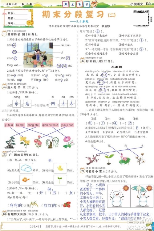 2023年秋少年智力开发报一年级语文上册人教版第17-20期答案