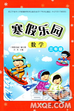辽宁师范大学出版社2024寒假乐园三年级数学通用版答案