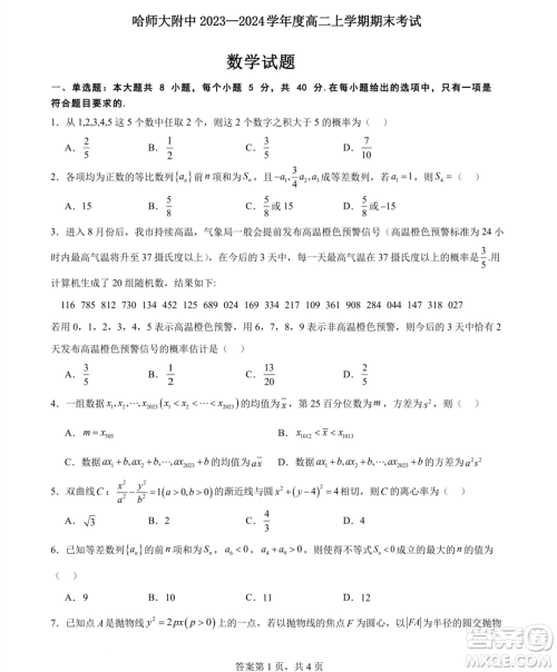 哈师大附属中学2023-2024学年高二上学期期末考试数学试题答案