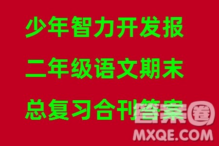 2023年秋少年智力开发报二年级语文上册期末总复习合刊参考答案