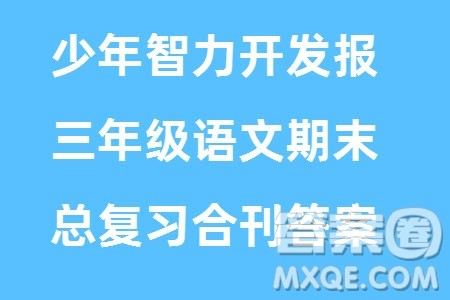 2023年秋少年智力开发报三年级语文上册期末总复习合刊参考答案 2023年秋少年智力开发报三年级语文上册期末总复习合刊参考答案