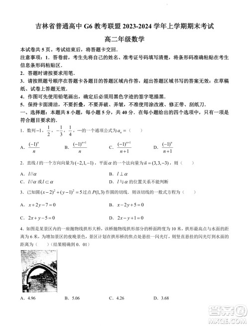 吉林G6教考联盟2023-2024学年高二上学期1月期末考试数学试题答案