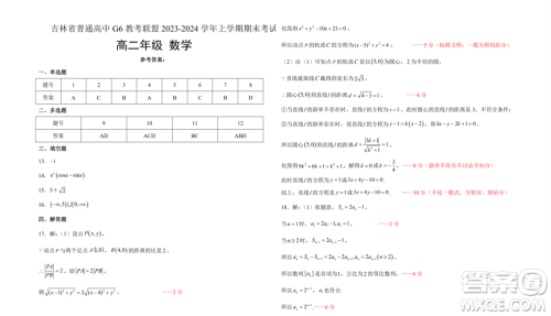 吉林G6教考联盟2023-2024学年高二上学期1月期末考试数学试题答案