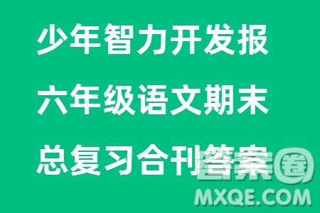 2023年秋少年智力开发报六年级语文上册期末总复习合刊参考答案