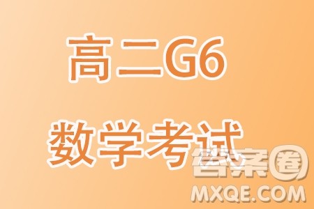 吉林G6教考联盟2023-2024学年高二上学期1月期末考试数学试题答案 吉林G6教考联盟2023-2024学年高二上学期1月期末考试数学试题答案