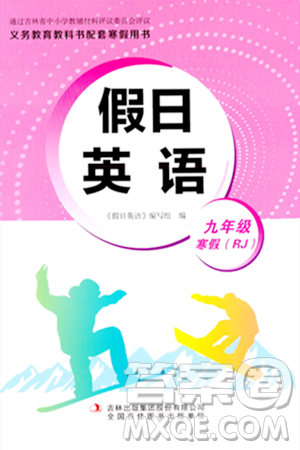 吉林出版集团股份有限公司2024假日英语九年级英语人教版答案 吉林出版集团股份有限公司2024假日英语九年级英语人教版答案