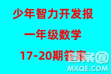 2023年秋少年智力开发报一年级数学上册人教版第17-20期答案