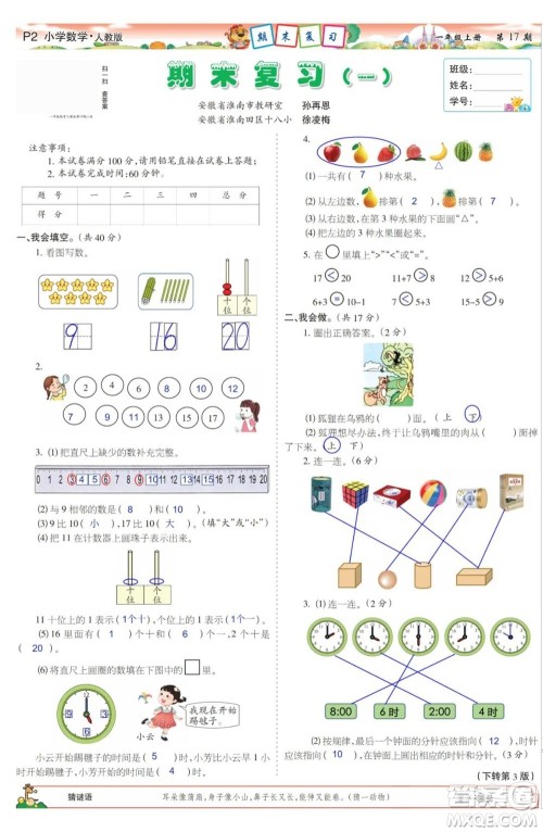 2023年秋少年智力开发报一年级数学上册人教版第17-20期答案