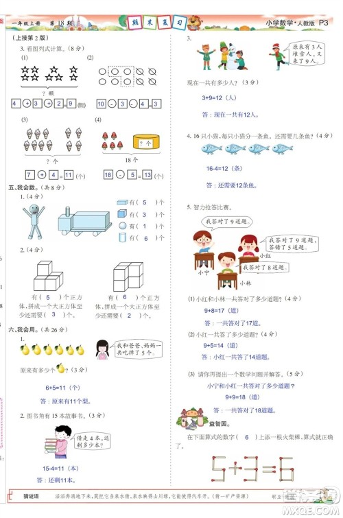 2023年秋少年智力开发报一年级数学上册人教版第17-20期答案