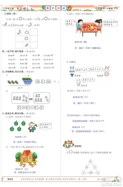 2023年秋少年智力开发报一年级数学上册人教版第17-20期答案