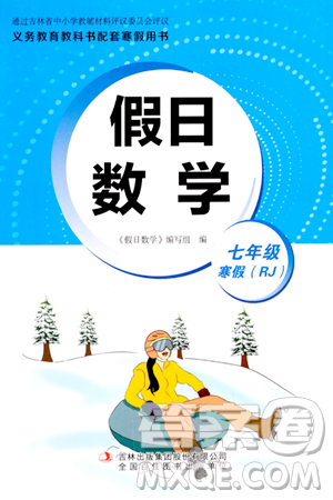 吉林出版集团股份有限公司2024假日数学七年级数学人教版答案