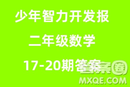2023年秋少年智力开发报二年级数学上册人教版第17-20期答案 2023年秋少年智力开发报二年级数学上册人教版第17-20期答案