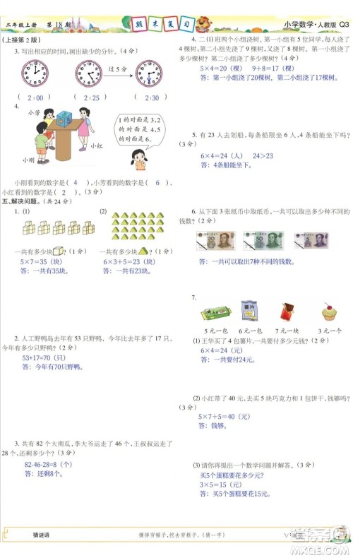 2023年秋少年智力开发报二年级数学上册人教版第17-20期答案 2023年秋少年智力开发报二年级数学上册人教版第17-20期答案
