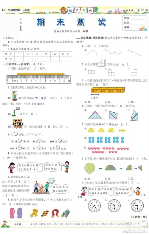 2023年秋少年智力开发报二年级数学上册人教版第17-20期答案 2023年秋少年智力开发报二年级数学上册人教版第17-20期答案